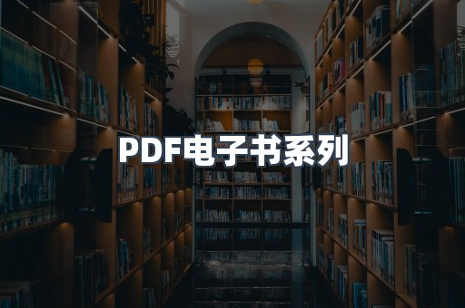 PDF电子书系列
